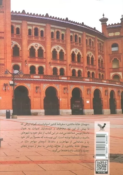 کتاب مهمان خانه ماتادور | کتابسرای تندیس