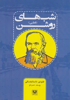 کتاب شب‌های روشن