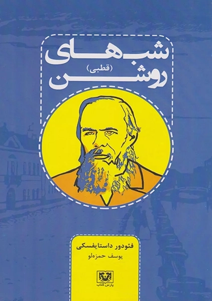 کتاب شبهای روشن