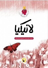 کتاب لانیکیا (من، فلسفه، زندگی)