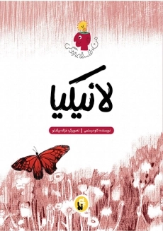 کتاب لانیکیا (من، فلسفه، زندگی)