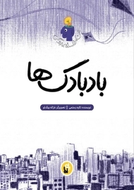 کتاب بادبادک ها (من، فلسفه، زندگی)