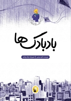 کتاب بادبادک ها (من، فلسفه، زندگی)