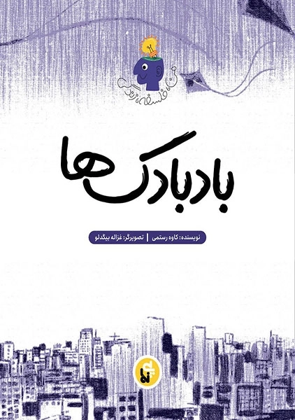 کتاب بادبادک ها (من، فلسفه، زندگی)