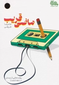 کتاب ماضی قریب