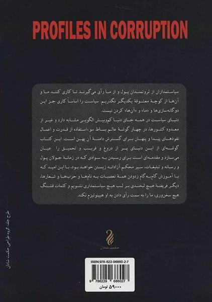 کتاب نخبگان فساد (ترقی خواهان آمریکایی و سوءاستفاده از قدرت)