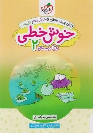 کتاب خوش خطی دوم دبستان خیلی سبز