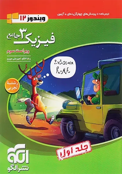 کتاب فیزیک دوازدهم (تجربی) الگو