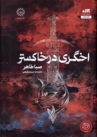 کتاب اخگری در خاکستر