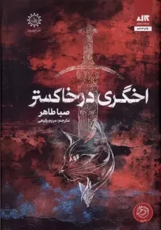 کتاب اخگری در خاکستر