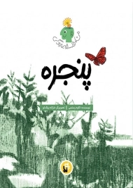 کتاب پنجره (من، فلسفه، زندگی)