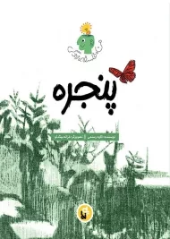 کتاب پنجره (من، فلسفه، زندگی)