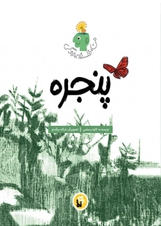 کتاب پنجره (من، فلسفه، زندگی)