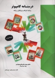 کتاب درسنامه کامپیوتر ساکو