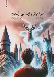 کتاب هری پاتر و زندانی آزکابان (شومیز)