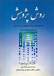 کتاب روش پژوهش