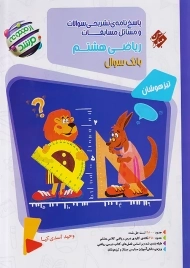 کتاب پاسخنامه مرشد ریاضی هشتم مبتکران