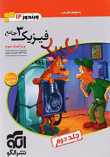 کتاب پاسخنامه فیزیک جامع دوازدهم تجربی نشر الگو