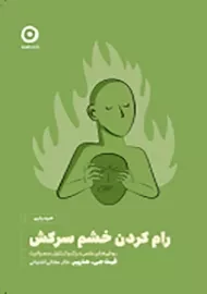 کتاب رام کردن خشم سرکش