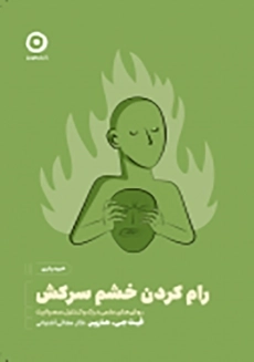 کتاب رام کردن خشم سرکش