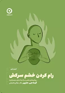 کتاب رام کردن خشم سرکش