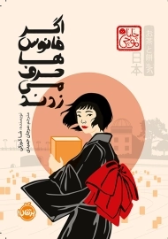 کتاب اگر فانوس‌ها حرف می‌زدند