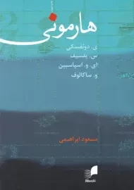 کتاب هارمونی | دوبفسکی