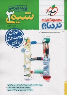 کتاب نردبام شیمی (3) دوازدهم پیشرفته خیلی سبز