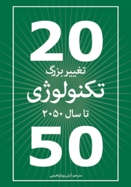 کتاب تغییر بزرگ تکنولوژی تا سال 2050