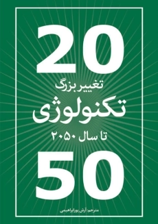 کتاب تغییر بزرگ تکنولوژی تا سال 2050