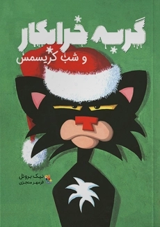 کتاب گربه خرابکار و شب کریسمس