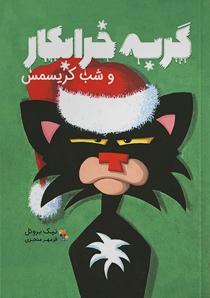 کتاب گربه خرابکار و شب کریسمس