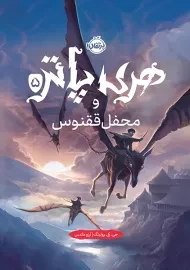 کتاب هری پاتر و محفل ققنوس (جلد سخت)