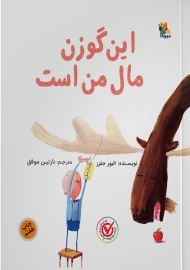 کتاب این گوزن مال من است