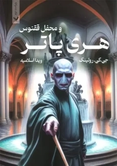 کتاب هری پاتر و محفل ققنوس (جلد سخت)