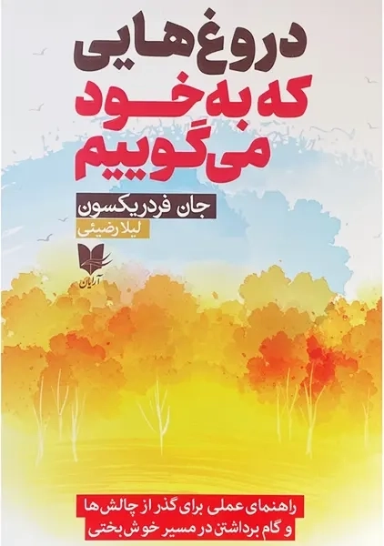 کتاب دروغ هایی که به خود می گوییم