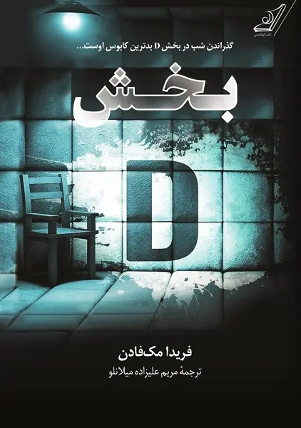 کتاب بخش دی | فریدا مک فادن