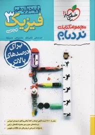 کتاب نردبام فیزیک دوازدهم تجربی خیلی سبز