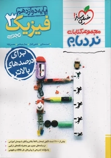 کتاب نردبام فیزیک دوازدهم تجربی خیلی سبز