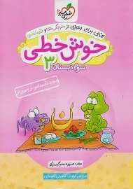کتاب خوش خطی سوم دبستان خیلی سبز