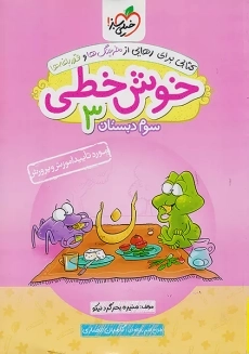 کتاب خوش خطی سوم دبستان خیلی سبز