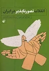 کتاب انقلاب تصورناپذیر در ایران