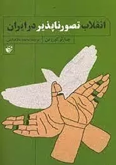 کتاب انقلاب تصورناپذیر در ایران