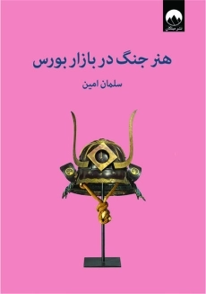 کتاب هنر جنگ در بازار بورس