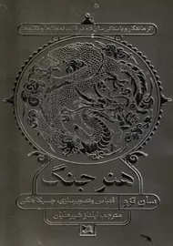 کتاب هنر جنگ (مصور)
