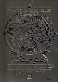کتاب هنر جنگ (مصور)
