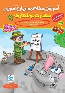 آموزش مفاهیم زبان آموزی مهارت نوشتاری