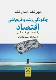 کتاب چگونگی رشد و فروپاشی اقتصاد | شف