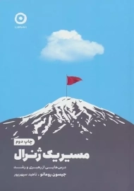 کتاب مسیر یک ژنرال (درسهایی از رهبری و رشد)