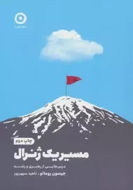 کتاب مسیر یک ژنرال (درسهایی از رهبری و رشد)